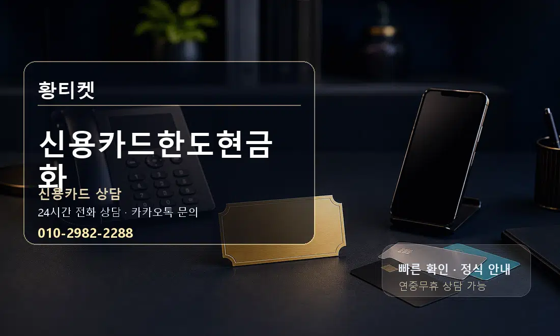 신용카드한도현금화 황티켓 안내