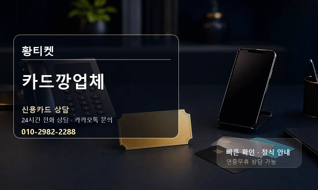 카드깡업체 황티켓 안내
