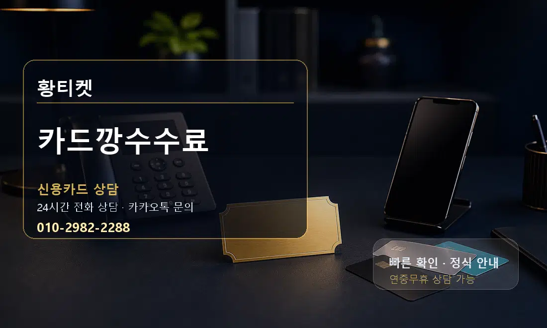 카드깡수수료 황티켓 안내