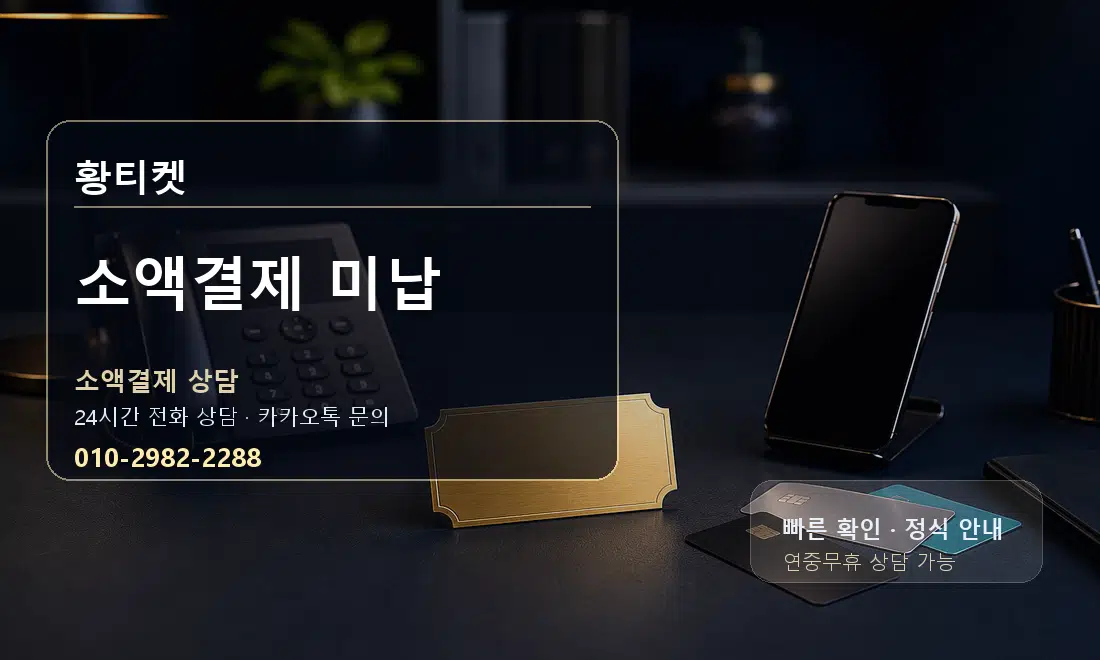 소액결제 미납 황티켓 안내
