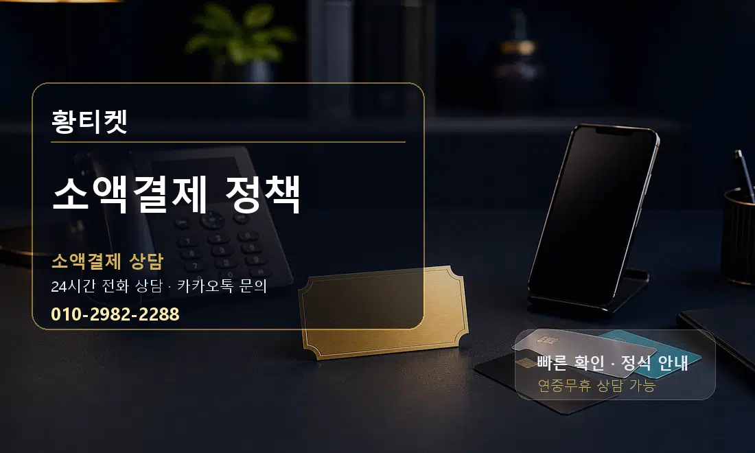 소액결제 정책 황티켓 안내