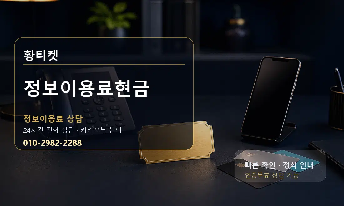 정보이용료현금 황티켓 안내
