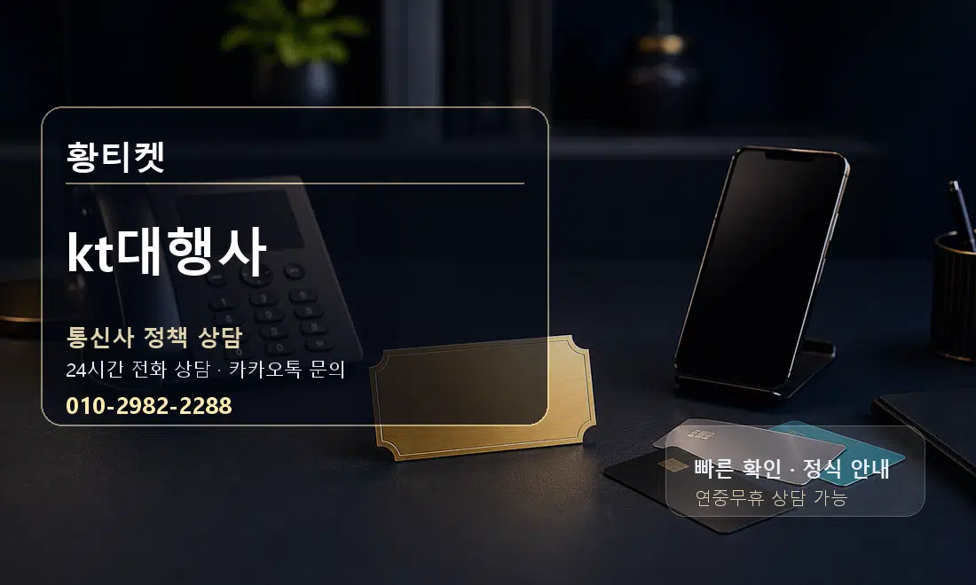 kt대행사 황티켓 안내
