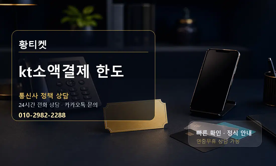 kt소액결제 한도 황티켓 안내