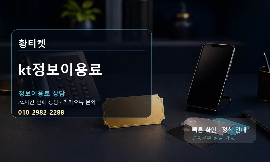 kt정보이용료 황티켓 안내