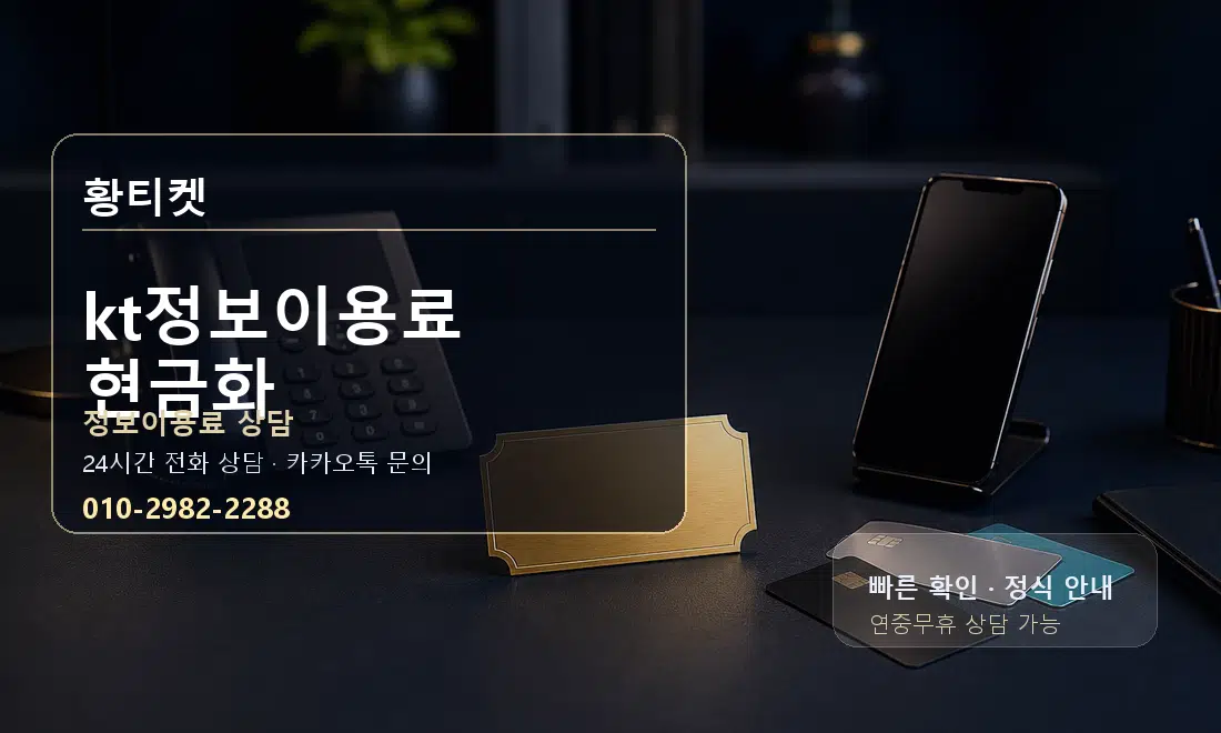 kt정보이용료 현금화 황티켓 안내