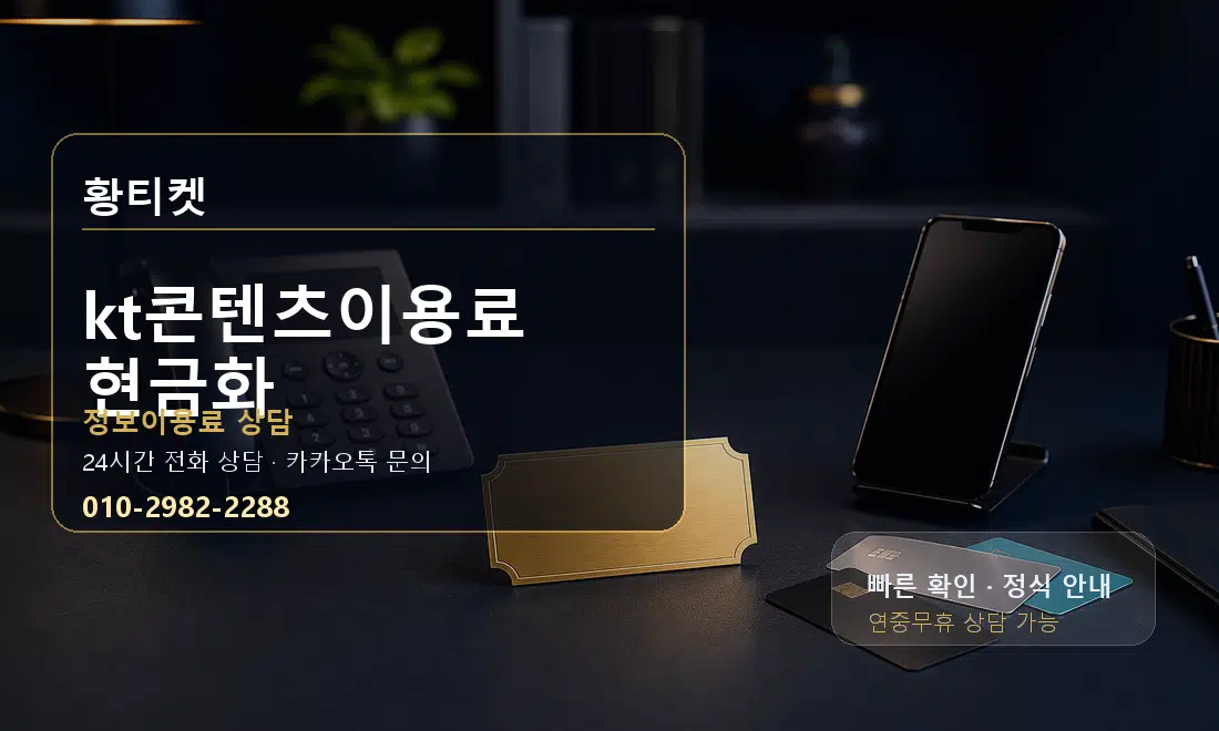 kt콘텐츠이용료 현금화 황티켓 안내