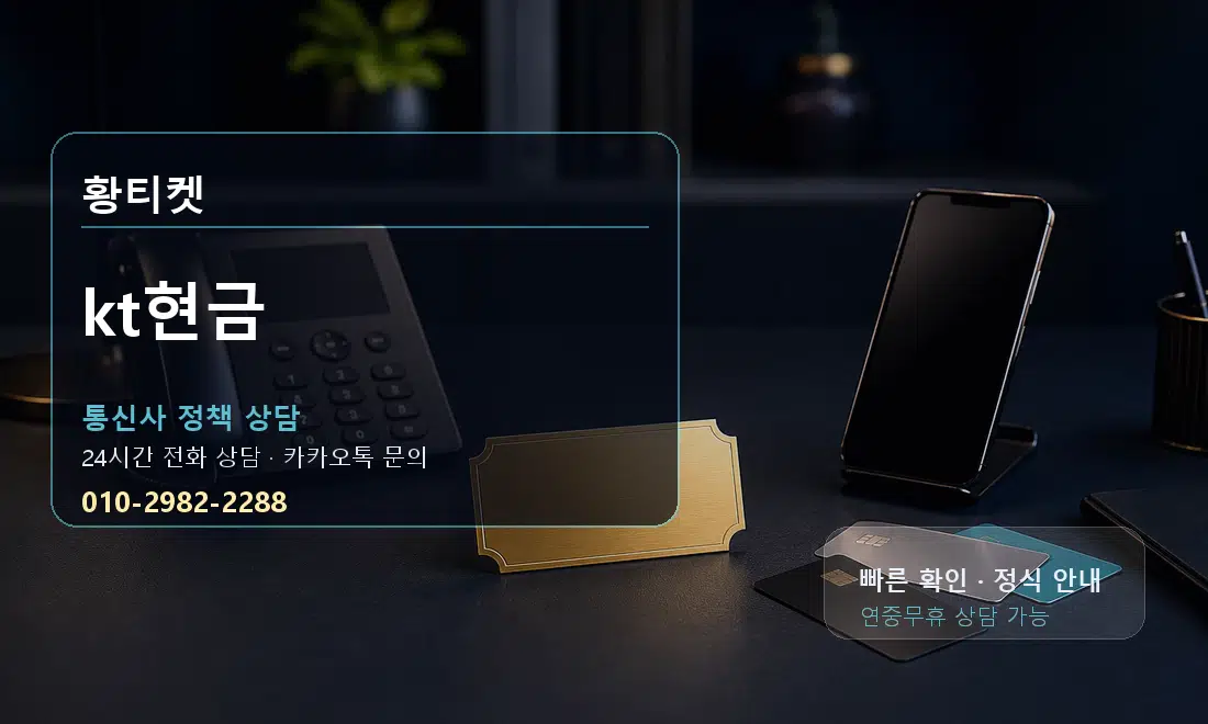 kt현금 황티켓 안내