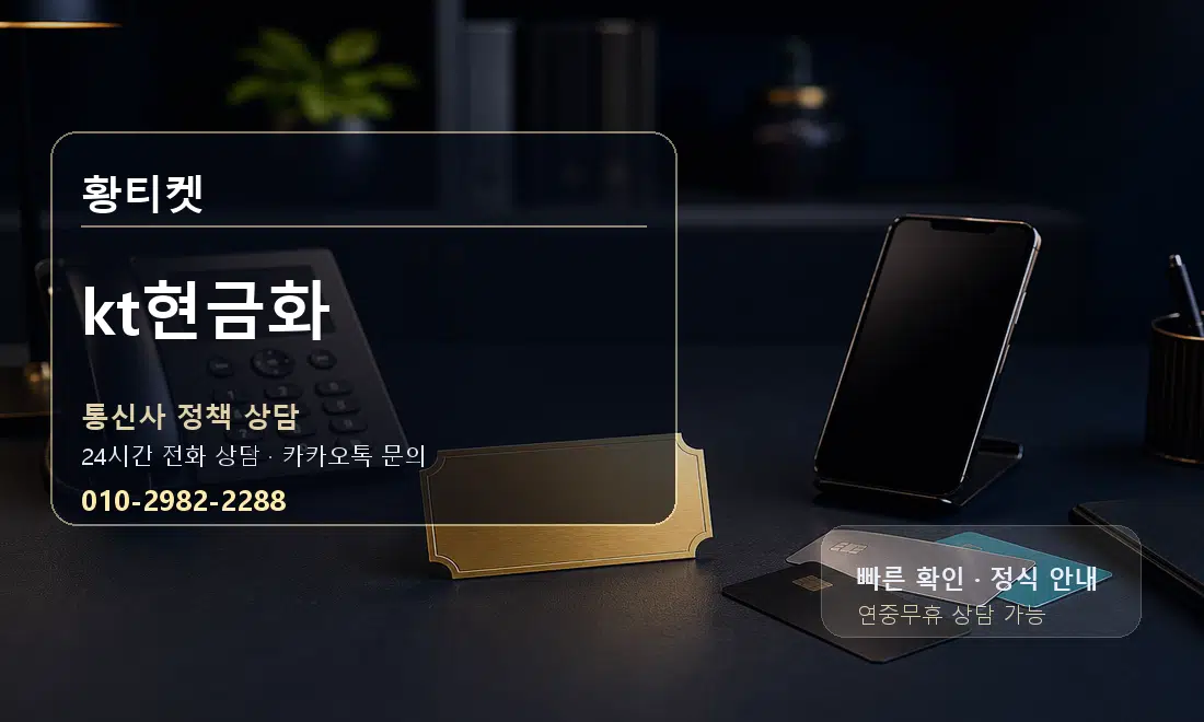 kt현금화 세부 안내