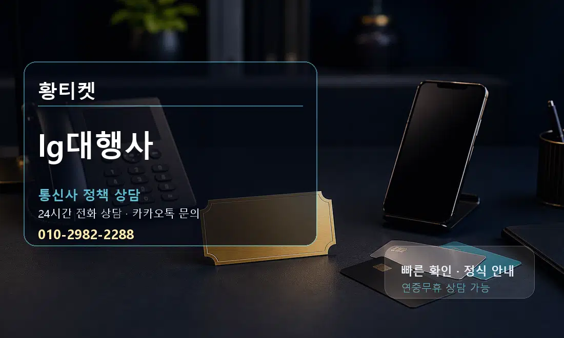 lg대행사 황티켓 대표 이미지