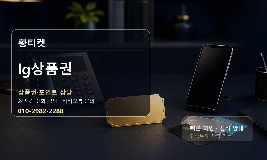 lg상품권 황티켓 안내