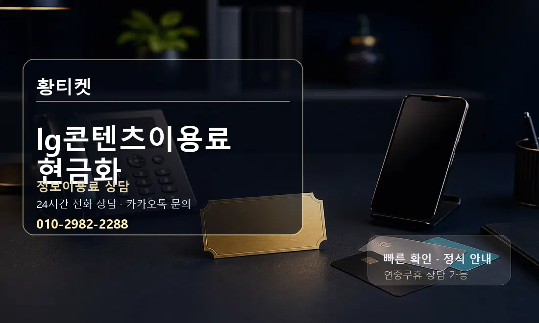 lg콘텐츠이용료 현금화 황티켓 안내