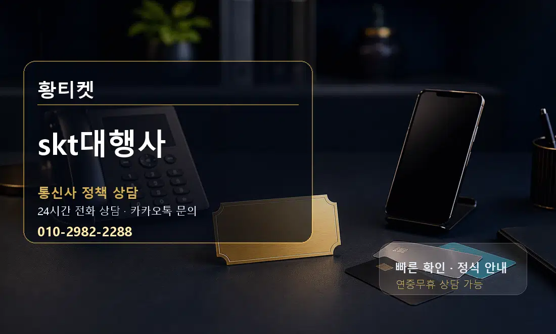 skt대행사 황티켓 대표 이미지