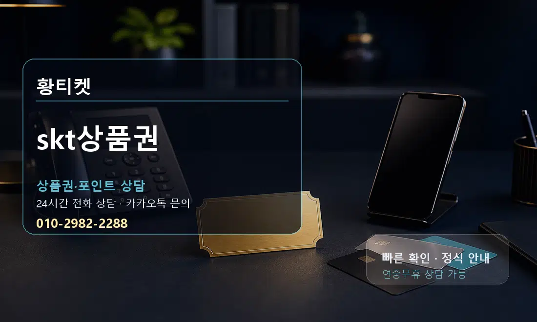 skt상품권 황티켓 안내