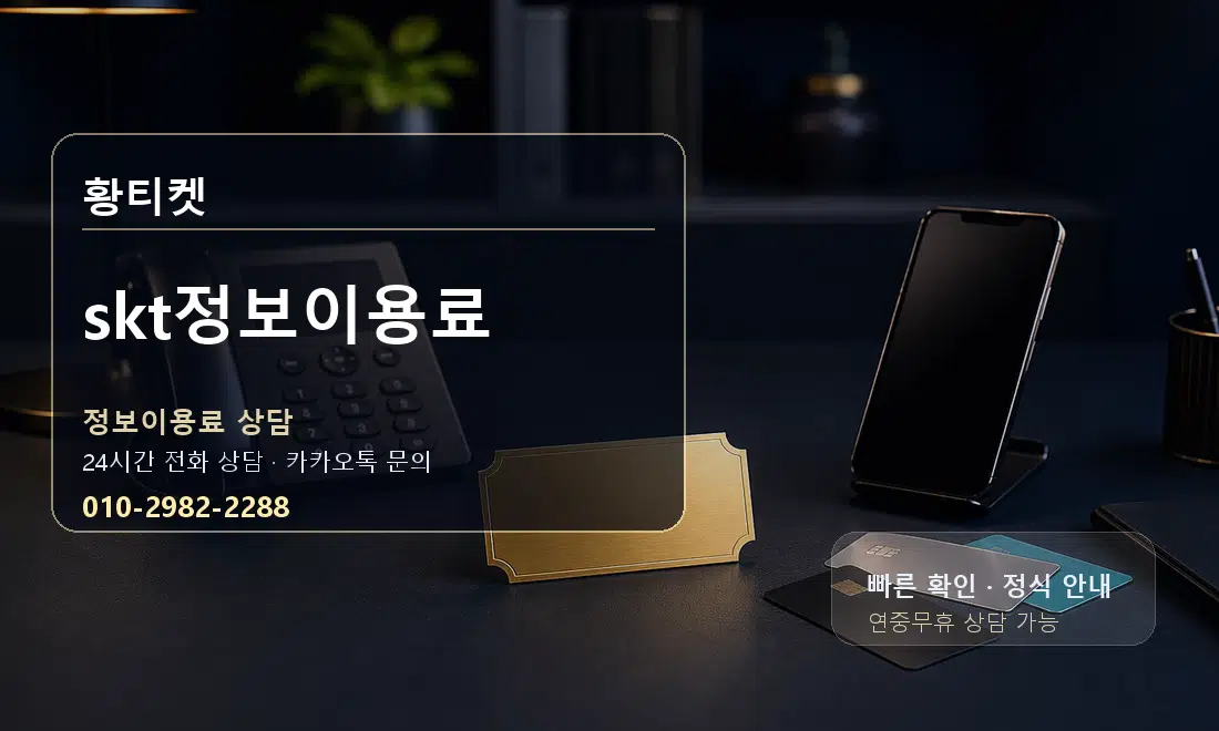 skt정보이용료 황티켓 안내