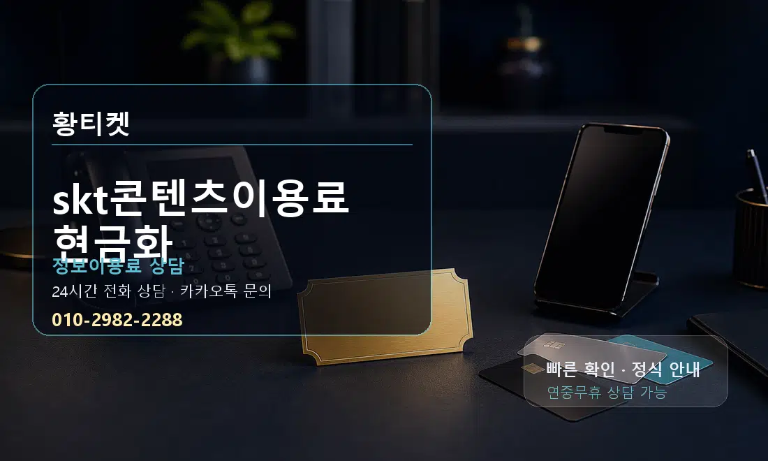skt콘텐츠이용료 현금화 황티켓 대표 이미지