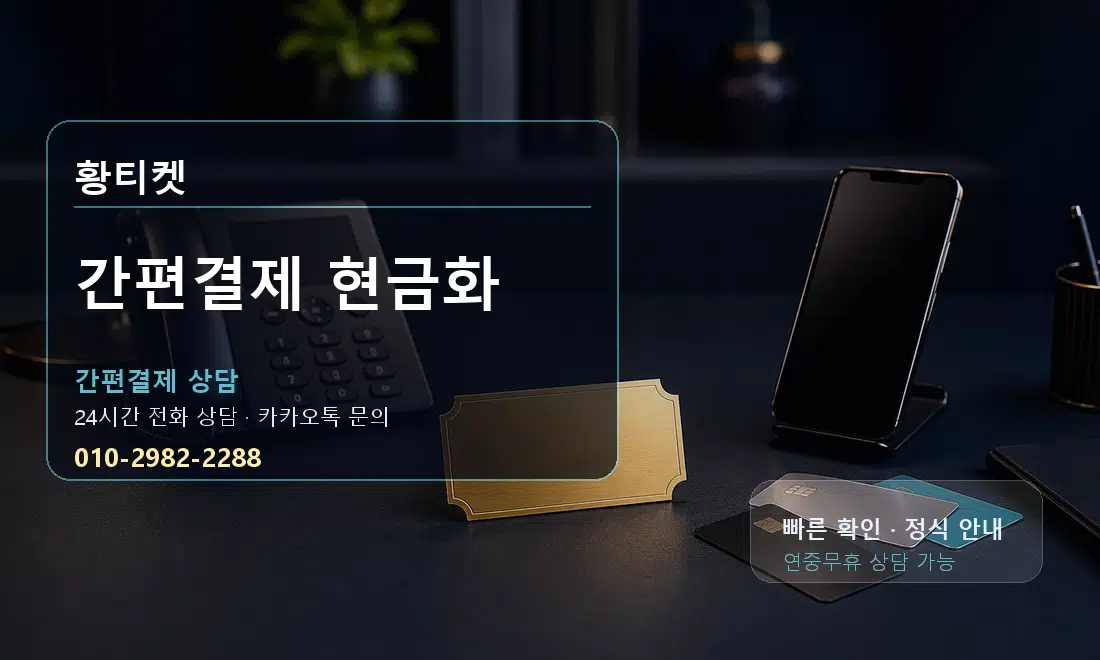 간편결제 현금화 황티켓 안내