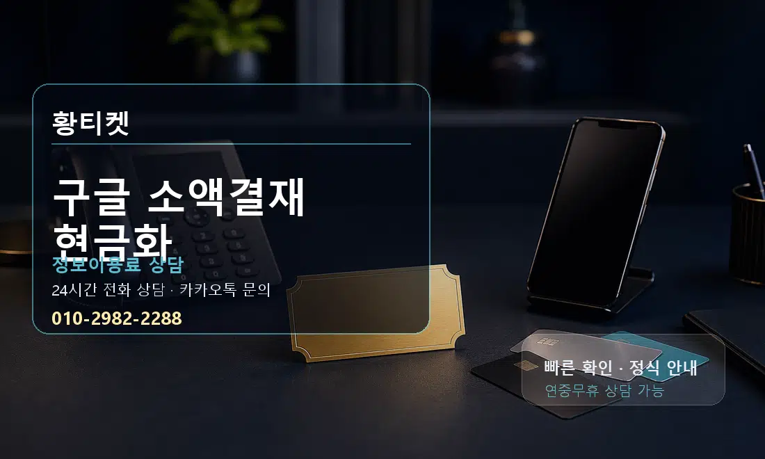 구글 소액결재 현금화 황티켓 대표 이미지