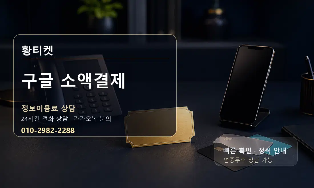 구글 소액결제 황티켓 대표 이미지