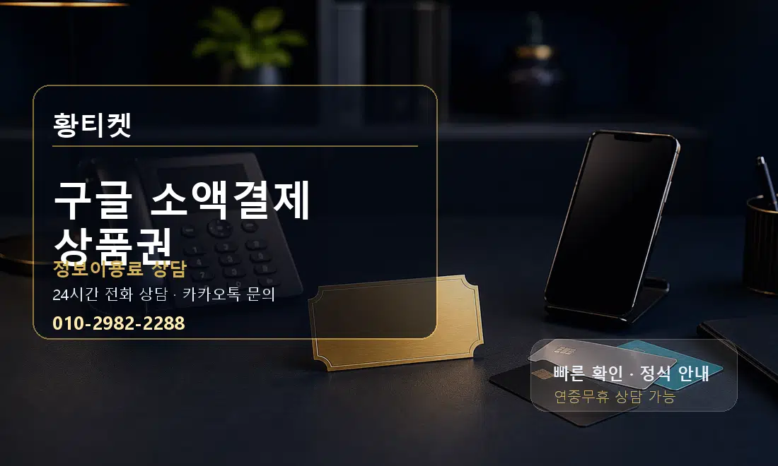 구글 소액결제 상품권 황티켓 대표 이미지