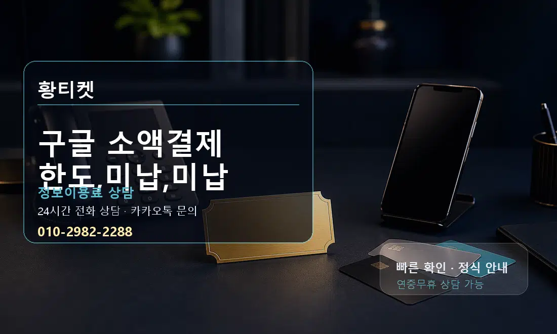 구글 소액결제 한도,미납,미납 황티켓 대표 이미지