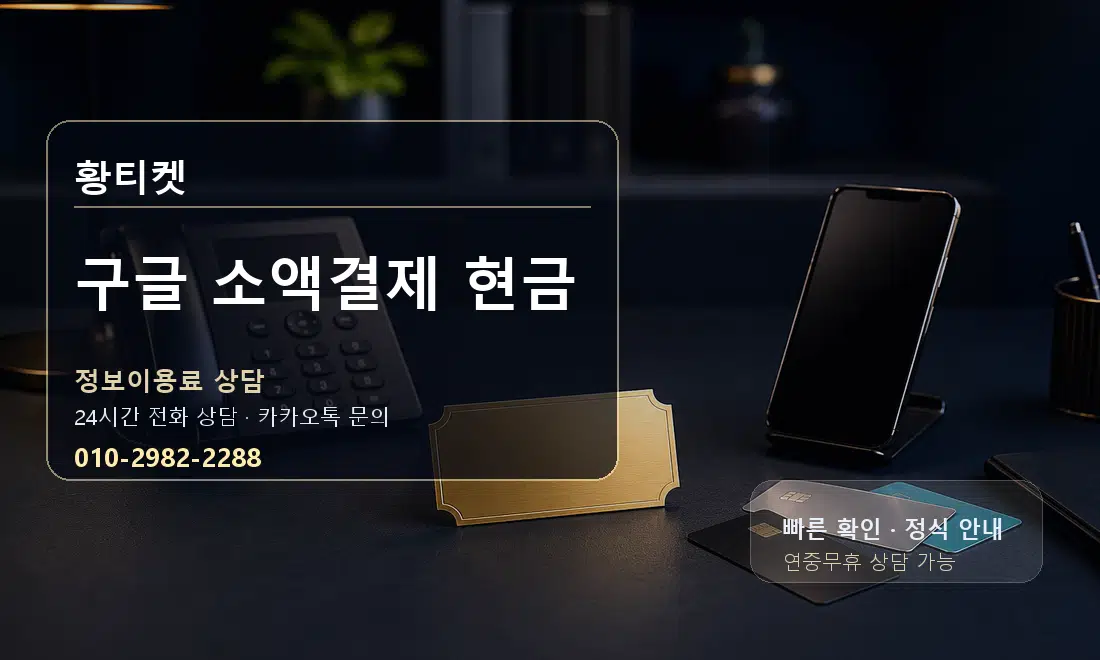 구글 소액결제 현금 황티켓 대표 이미지