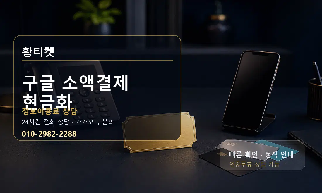 구글 소액결제 현금화 황티켓 대표 이미지