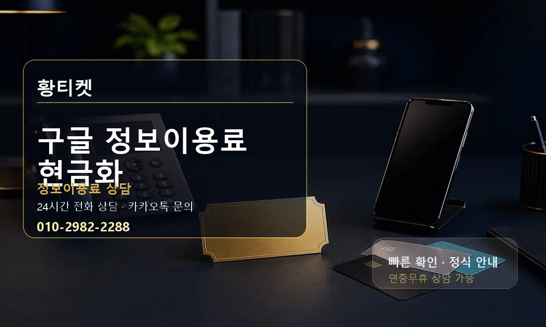 구글 정보이용료 현금화 황티켓 대표 이미지