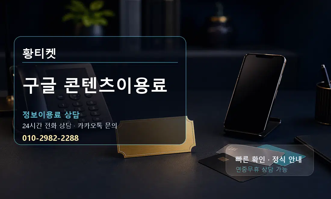 구글 콘텐츠이용료 황티켓 대표 이미지