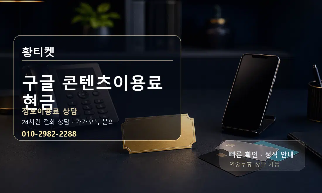 구글 콘텐츠이용료 현금 황티켓 대표 이미지
