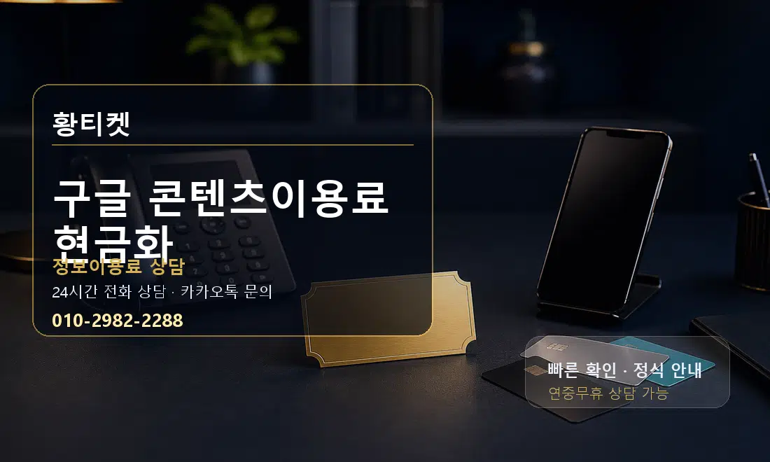 구글 콘텐츠이용료 현금화 황티켓 대표 이미지