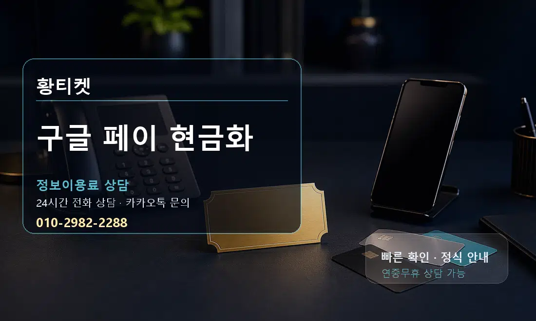 구글 페이 현금화 황티켓 대표 이미지
