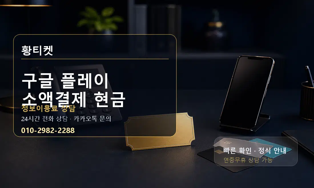 구글 플레이 소액결제 현금 황티켓 대표 이미지
