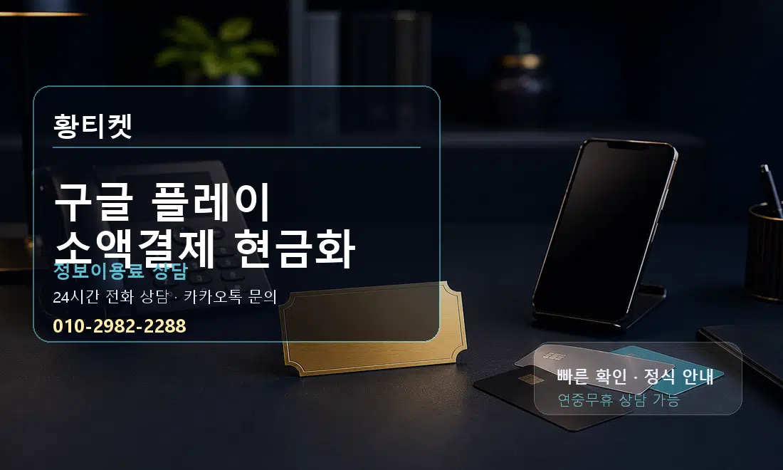 구글 플레이 소액결제 현금화 황티켓 대표 이미지