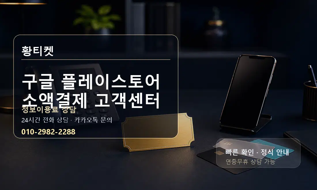 구글 플레이스토어 소액결제 고객센터 황티켓 대표 이미지
