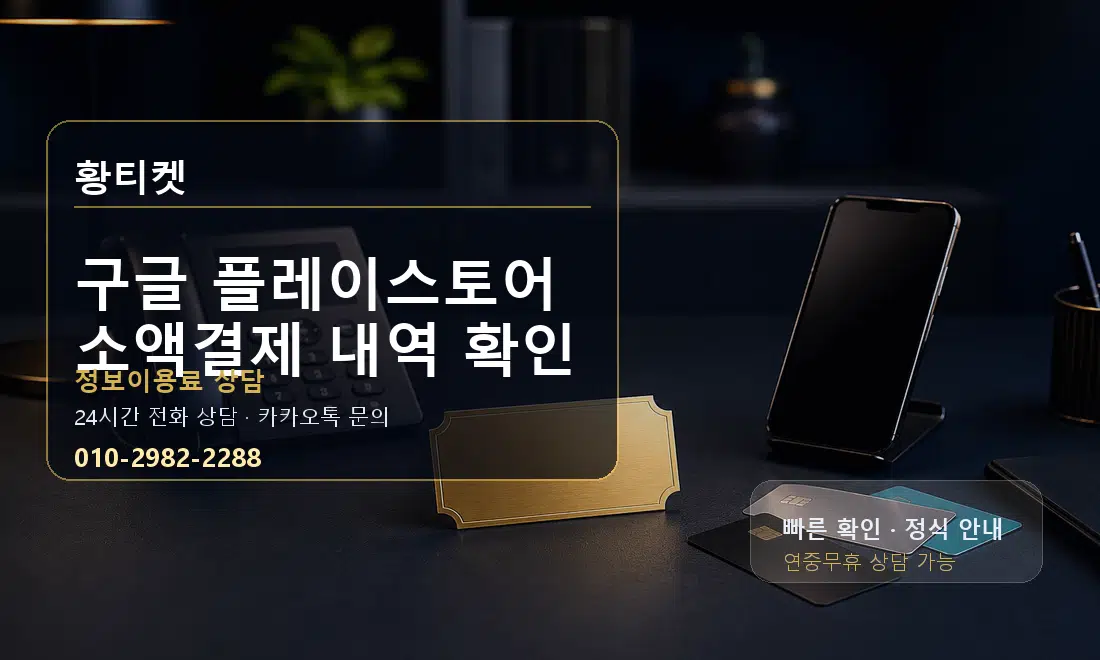 구글 플레이스토어 소액결제 내역 확인 황티켓 대표 이미지