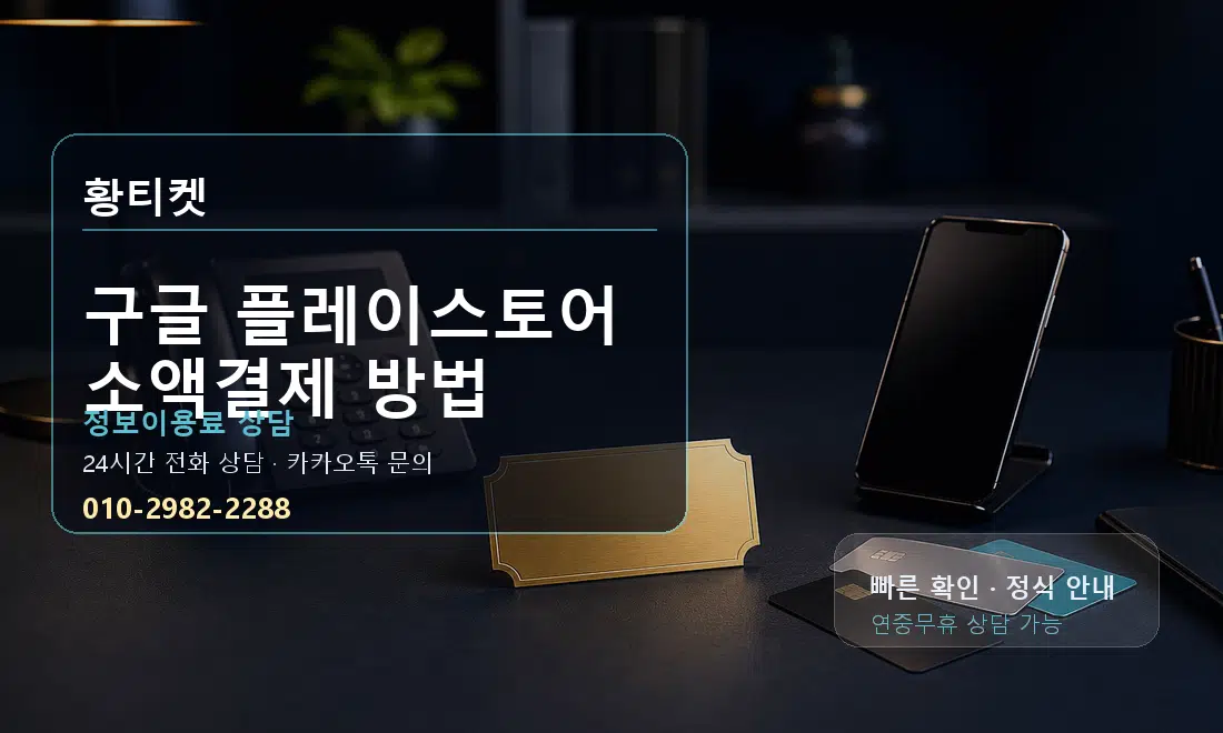 구글 플레이스토어 소액결제 방법 황티켓 대표 이미지