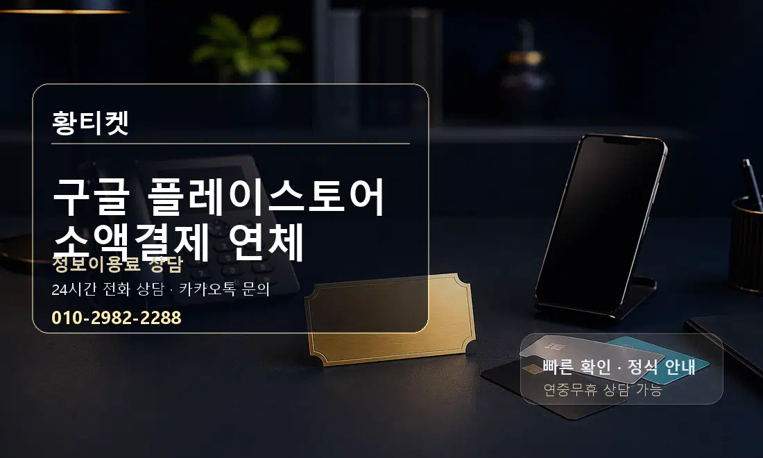구글 플레이스토어 소액결제 연체 황티켓 대표 이미지