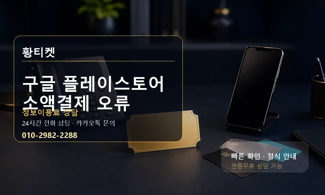 구글 플레이스토어 소액결제 오류 황티켓 대표 이미지