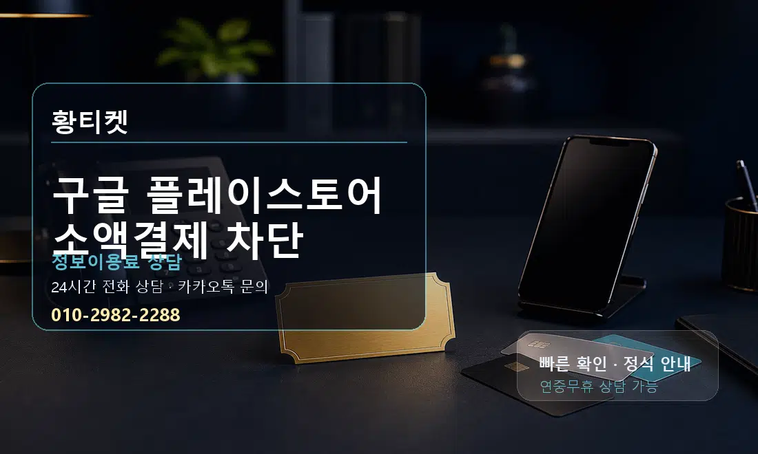 구글 플레이스토어 소액결제 차단 황티켓 대표 이미지