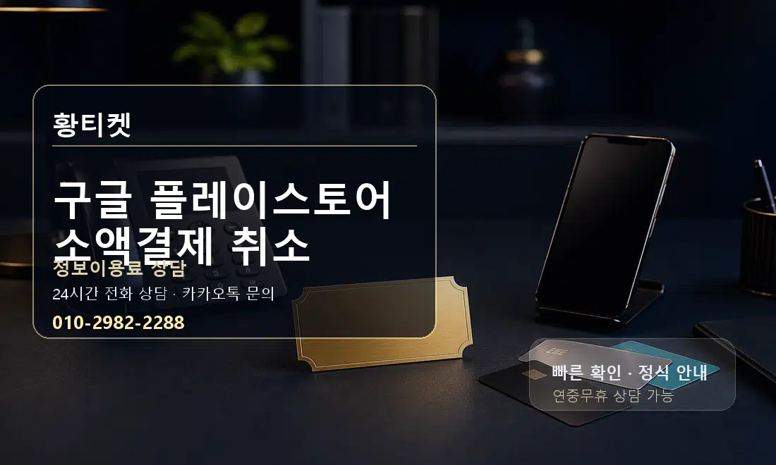 구글 플레이스토어 소액결제 취소 황티켓 대표 이미지