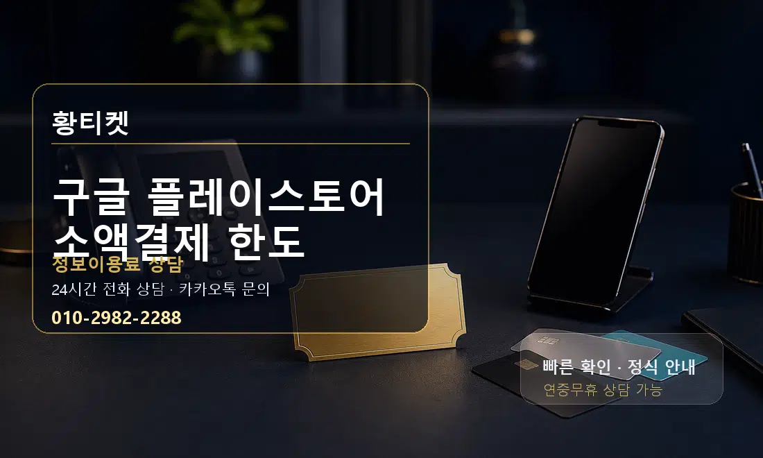 구글 플레이스토어 소액결제 한도 황티켓 대표 이미지