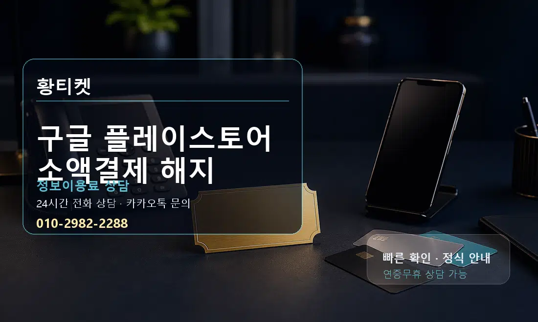 구글 플레이스토어 소액결제 해지 황티켓 대표 이미지