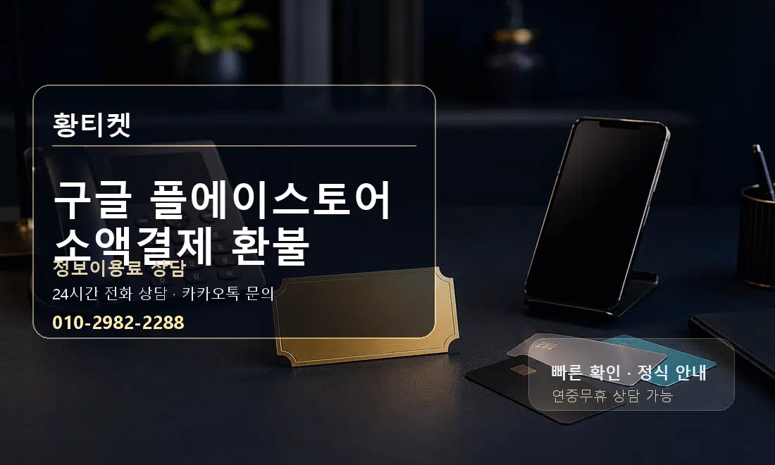 구글 플에이스토어 소액결제 환불 황티켓 대표 이미지