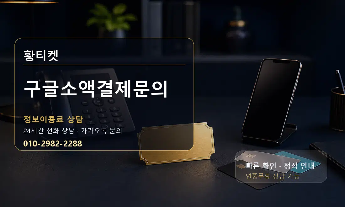 구글소액결제문의 황티켓 대표 이미지