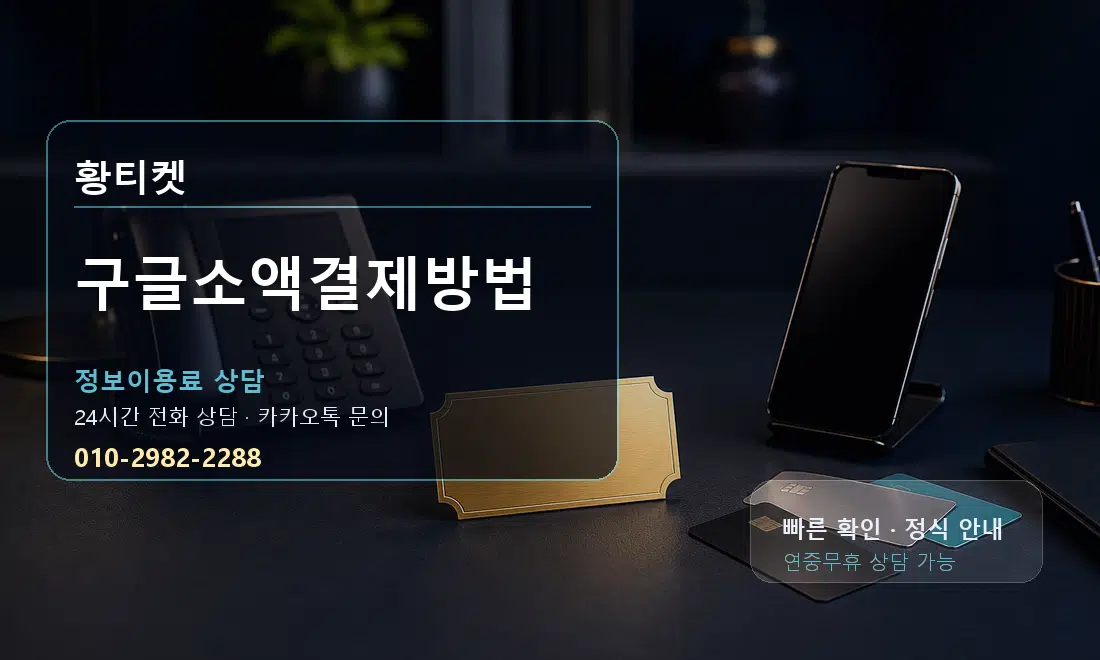 구글소액결제방법 황티켓 대표 이미지