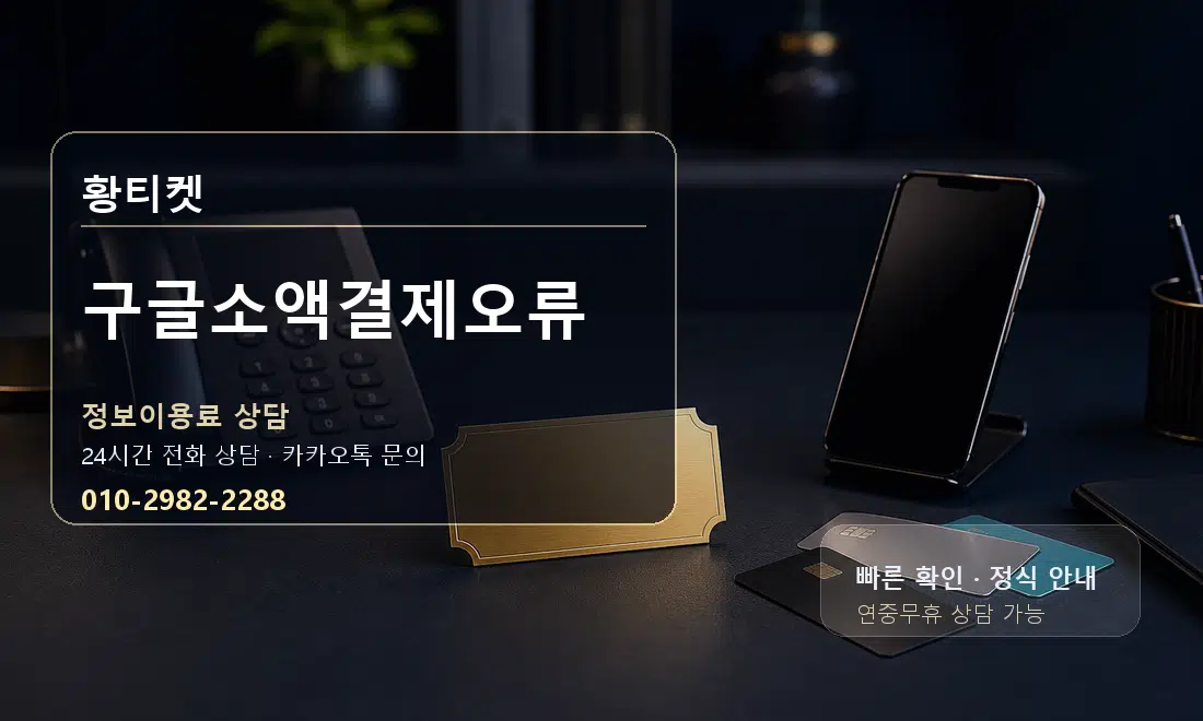 구글소액결제오류 황티켓 대표 이미지