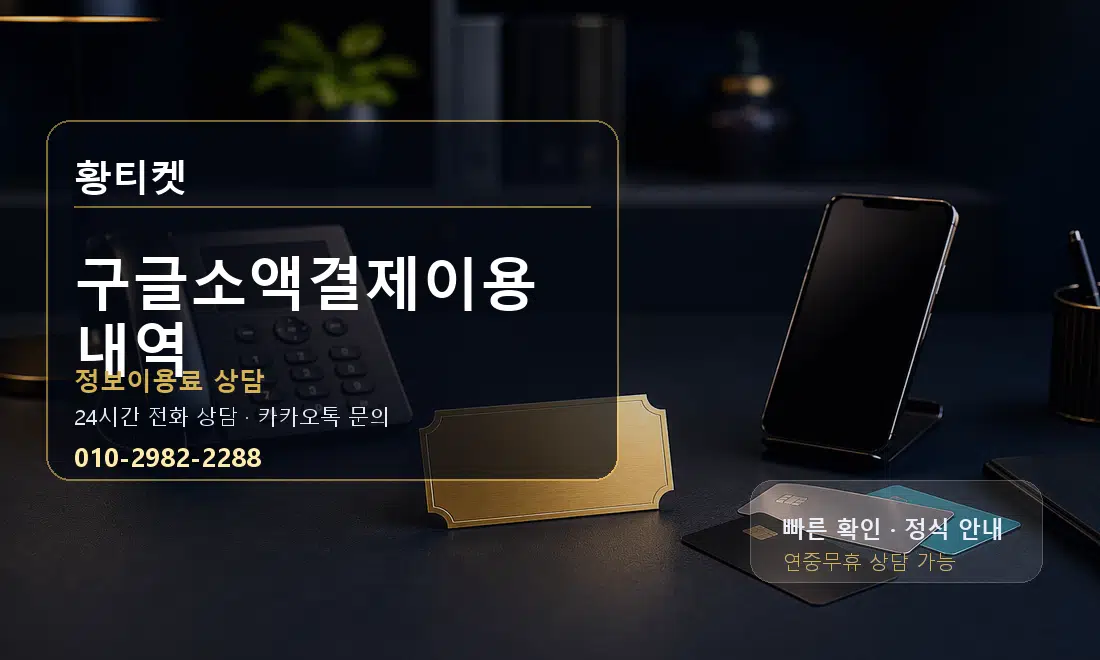 구글소액결제이용내역 황티켓 대표 이미지