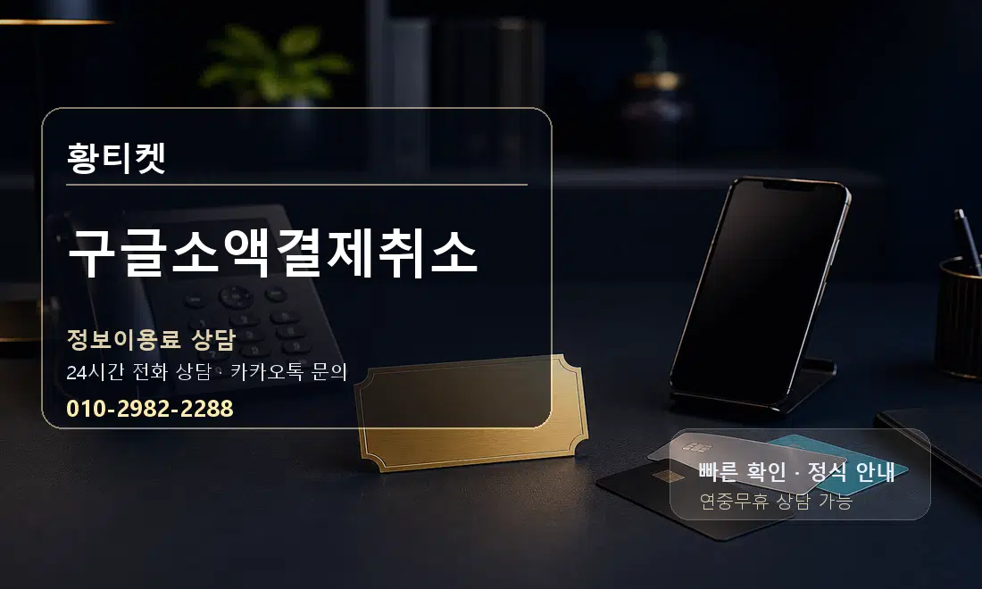 구글소액결제취소 황티켓 대표 이미지