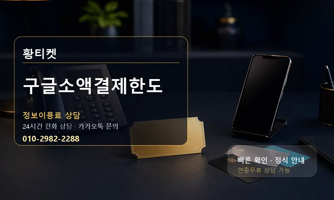 구글소액결제한도 황티켓 대표 이미지